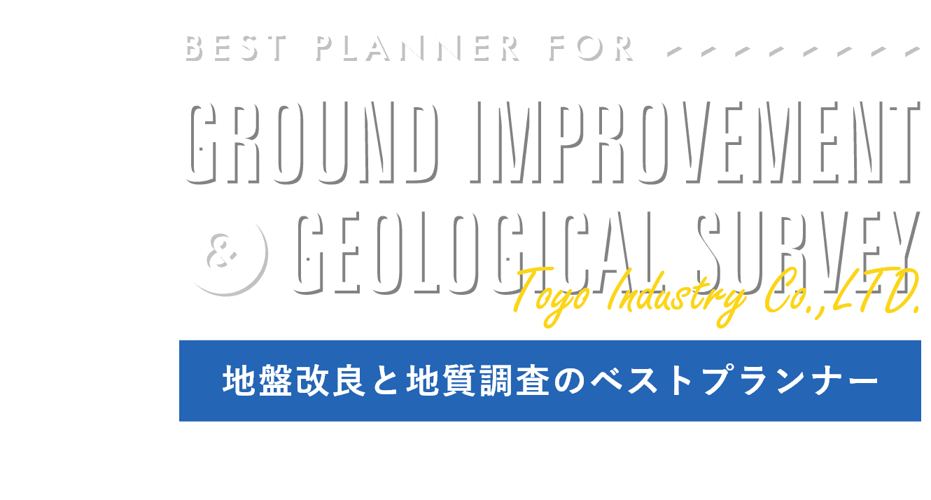 地盤改良と地質調査のベストプランナー